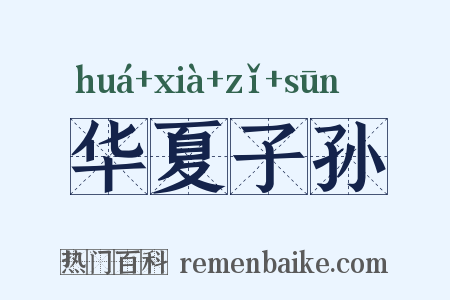 华夏子孙是什么意思的图片